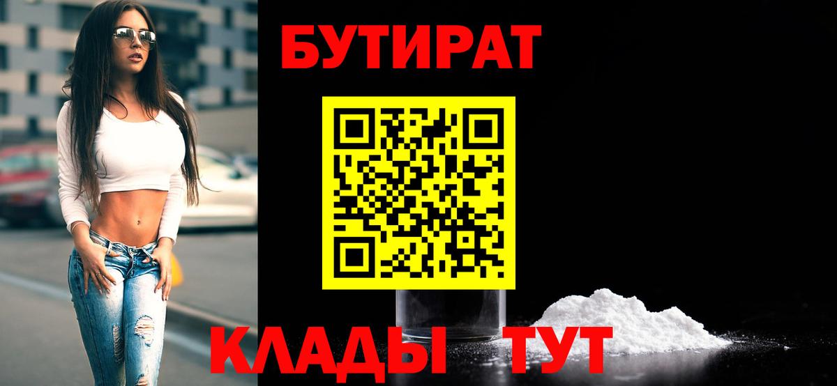 БУТИРАТ 1.4BDO  Вход с VPN  Верхняя Пышма 