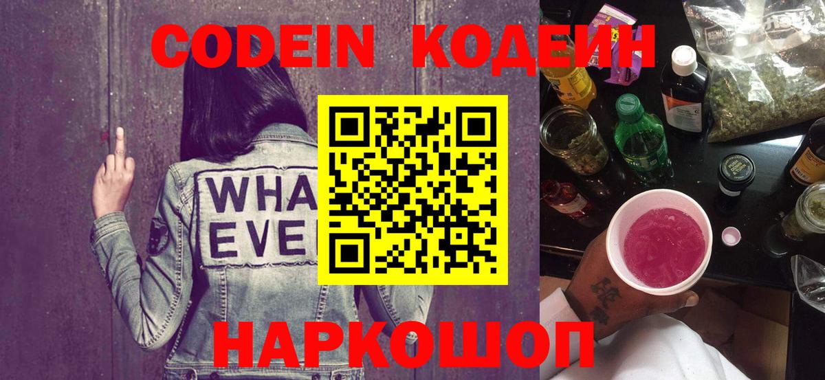 Кодеин Purple Drank Верхняя Пышма